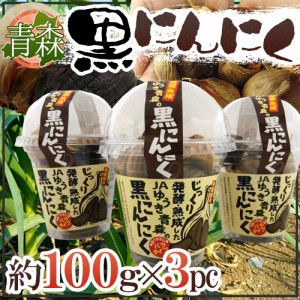 青森県 JAゆうき青森 ”熟成黒にんにく” 約100g×3pc バラタイプ ホワイト六片（入荷次第発送） 送料無料