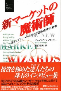 新マーケットの魔術師　米トップトレーダーたちが語る成功の秘密 ジャックＤ．シュワッガー 清水昭男