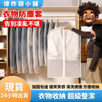 【隔日到貨】衣物防塵套 衣服防塵袋 衣物收納袋 衣物防塵罩 西裝收納袋 大衣防塵袋  防塵 防潮 防蟲  衣物保護