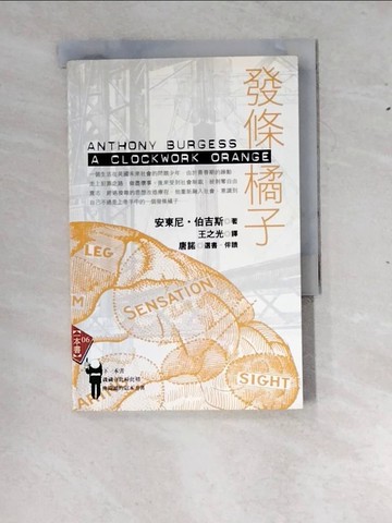 【書寶二手書T7／翻譯小說_RXZ】發條橘子_安東尼．伯吉斯