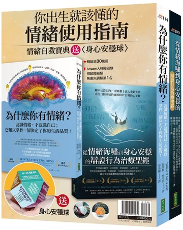你出生就該懂的情緒使用指南：《為什麼你有情緒？》＋《從情緒海嘯到身心安【TAAZE讀冊生活】
