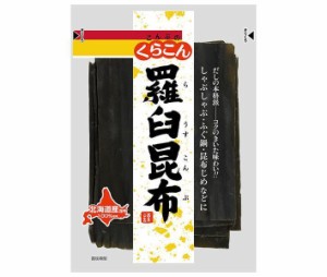 くらこん 羅臼昆布 55g×10袋入｜ 送料無料