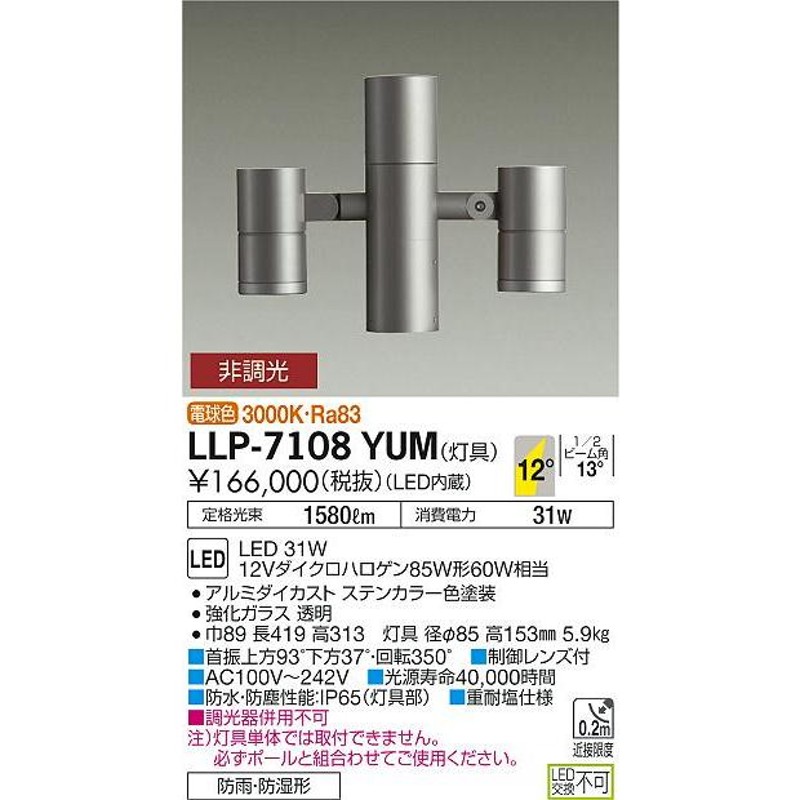 送料無料】大光電機照明器具 LLP-7108YUM 屋外灯 ポールライト 灯具