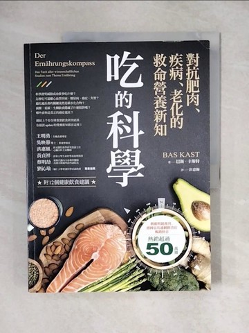 【書寶二手書T1／科學_ZJW】吃的科學——對抗肥肉、疾病、老化的救命營養新知_巴斯．卡斯特（Bas Kast）,  彭意梅