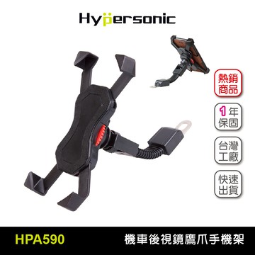 Hypersonic HPA590 天蠍座手機架 機車摩托車手機架 後照視後照鏡架 導航架 支架立架