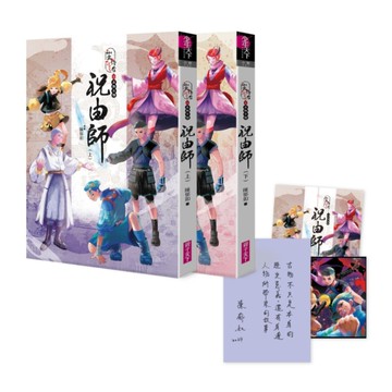 仙靈傳奇之古物奇探：祝由師(上下冊套書)【首刷加贈新系列雙面海報+上冊作者印簽金