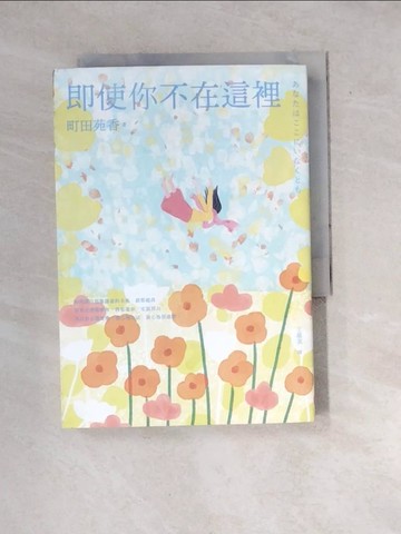 【書寶二手書T6／翻譯小說_WXI】即使你不在這裡：本屋大賞得主町田苑香寫給大人的極致治癒之作。_町田苑香, 王蘊潔