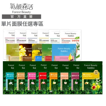 【氧顏森活】森果系列單片面膜任選 (保濕/修護/凍齡/亮白/調理/淨痘)