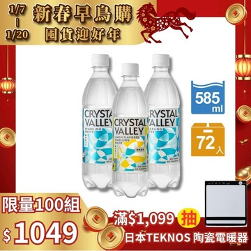 【超值混搭組】CrystalValley礦沛氣泡水原味585ml*2+檸檬口味585ml*1(24瓶/箱)