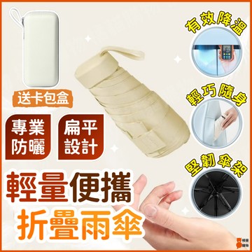 🔥輕巧隨身🔥遮陽傘 防曬傘 雨傘 折疊傘 輕量雨傘 輕量折疊傘 迷你雨傘 折疊雨傘 輕便雨傘 晴雨傘 陰晴兩用雨傘