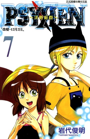 【電子書】PSYREN~決戰遊戲~ (7)