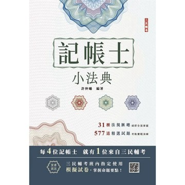 <麗文校園購>2026記帳士小法典(重點標示+精選試題)(贈記帳士模擬試卷)(十六版)  許仲曦 9786267805787