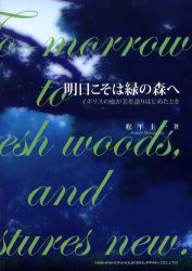 明日こそは緑の森へ　イギリスの庭が美を語りはじめたとき　松平圭一 著