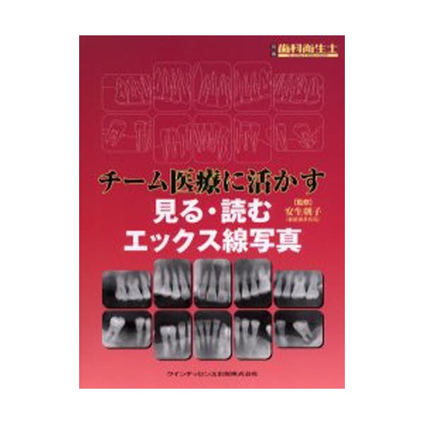 チーム医療に活かす見る・読むエックス線写真