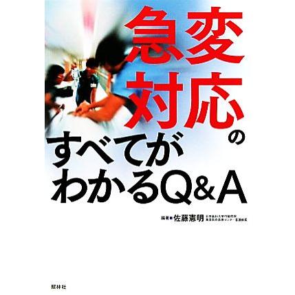 急変対応のすべてがわかるＱ＆Ａ／佐藤憲明