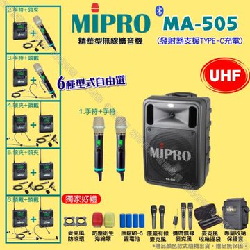 MIPRO MA-505 UHF豪華型無線喊話器擴音機 麥克風支援Type-C充電