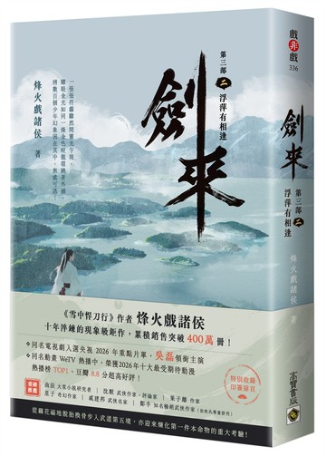 劍來【第三部】：（二）浮萍有相逢【附贈作者印刷簽名扉頁】