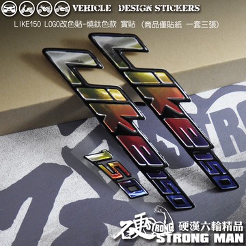 【硬漢六輪精品】 KYMCO LIKE LIKE125 ABS LIKE150 LOGO改色貼燒鈦色款 (版型免裁切)
