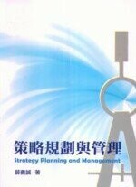 策略規劃與管理  薛義誠  雙葉