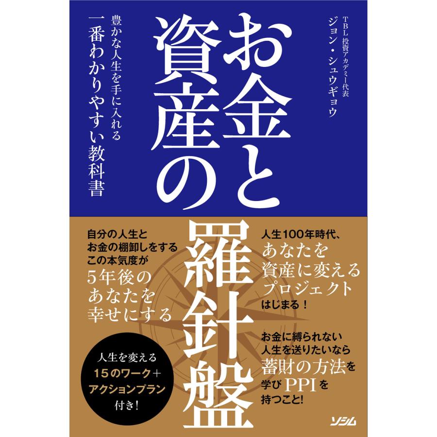 お金と資産の羅針盤 豊かな人生を手に入れる一番わかりやすい教科書