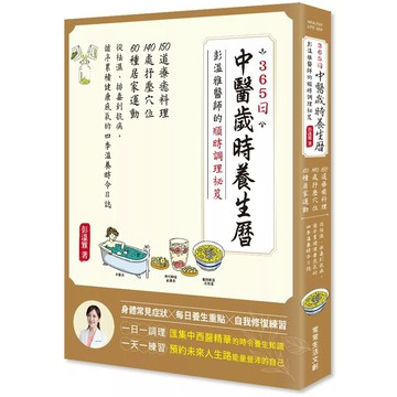 【全新】●365日中醫歲時養生曆・彭溫雅醫師的順時調理祕笈：150道療癒料理＋140處抒壓穴位＋60種居家運動，從祛濕、排毒到抗病，循序累積健康底氣的四季溫養時令日誌_愛閱讀養生_常常生活