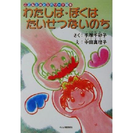 わたしは・ぼくはたいせつないのち こどもとおとなのワーク絵本／手塚千砂子(著者),中田真理子