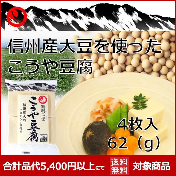 信州産大豆を使ったこうや豆腐 高野豆腐 4枚入り