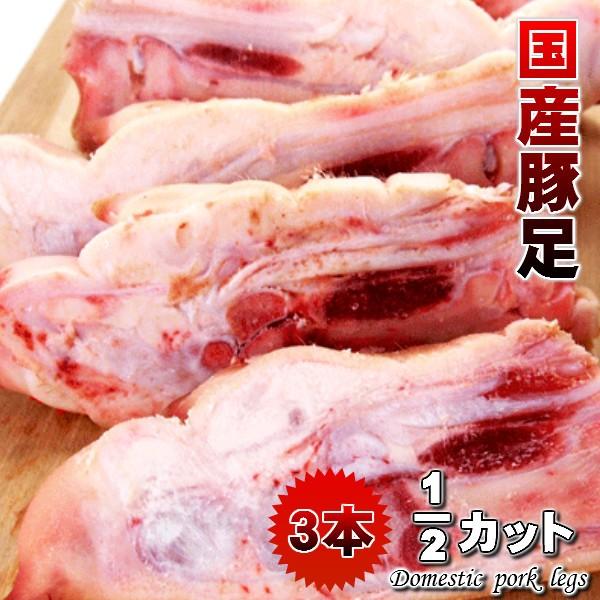 国産市場直送新鮮豚足1 2カット（３本入り）とんそく