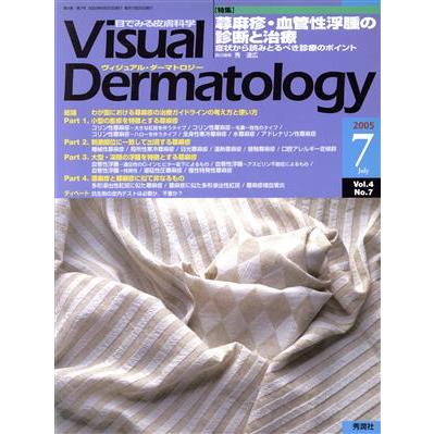 ヴィジュアル・ダーマトロジー（Ｖｉｓｕａｌ　Ｄｅｒｍａｔｏｌｏｇｙ）(Ｖｏｌ．４　Ｎｏ．７)／メディカル