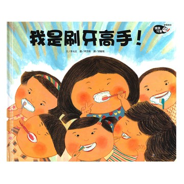 我是刷牙高手  精裝