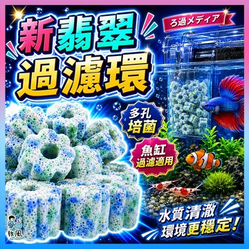 放風水族【新翡翠過濾環🐟】奈米培菌磚 奈米環 納米環 培菌石 奈米培菌環 魚缸濾材 培菌球 外掛濾材 培菌環 魚缸過濾