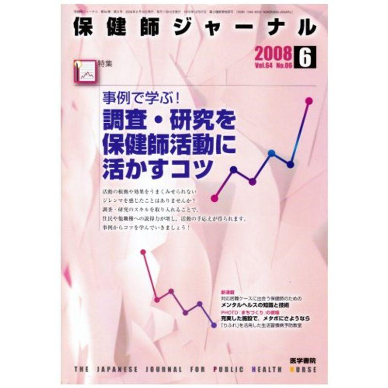 保健師ジャーナル 2008年 06月号 雑誌