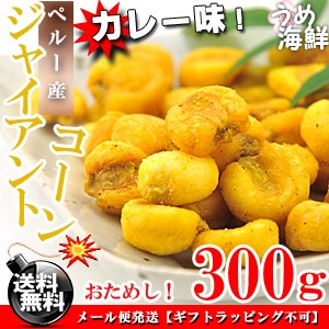 カレーの風味が絶品！ジャイアントコーン カレー味 300g 送料無料 とうころこし