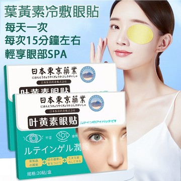 台灣現貨隔日達の日本葉黃素冷敷眼貼 20貼/盒 冷敷眼膜眼罩 護眼貼 草本精華冰敷滋潤眼膜貼 淡化黑眼圈 眼部穴位潤眼貼
