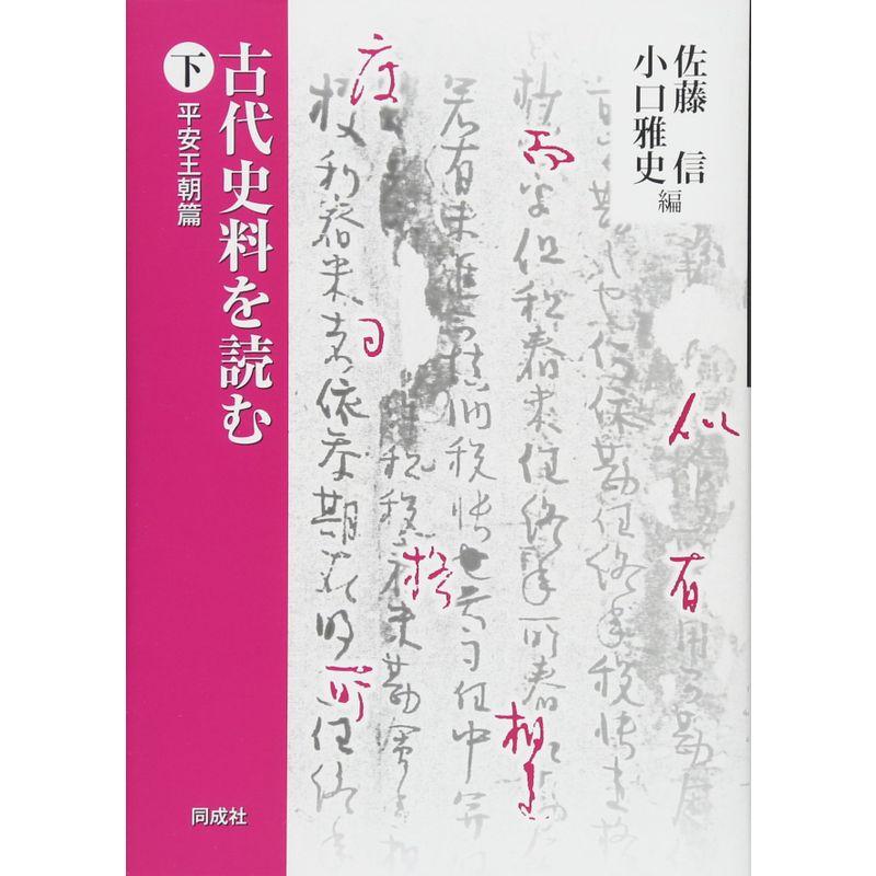 古代史料を読む 下: 平安王朝篇