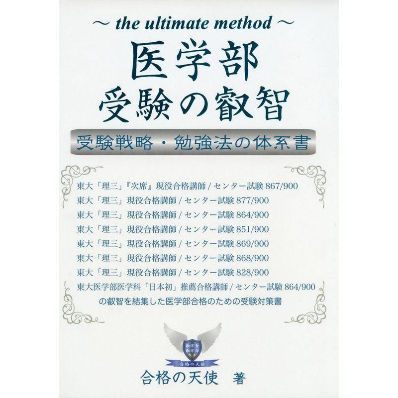 医学部受験の叡智 受験戦略・勉強法の体系書