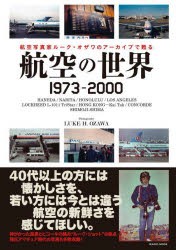 航空の世界1973-2000 航空写真家ルーク・オザワのアーカイブで甦る [ムック]