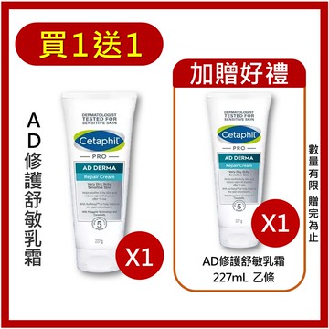 舒特膚Cetaphil AD益膚康修護舒敏乳霜 227g 修護舒敏乳霜 修護 舒敏 乳霜 (實體簽約店面)【立赫藥局】