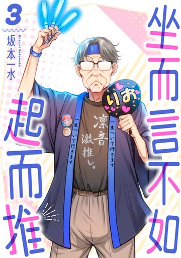 【電子書】坐而言不如起而推(第3話)