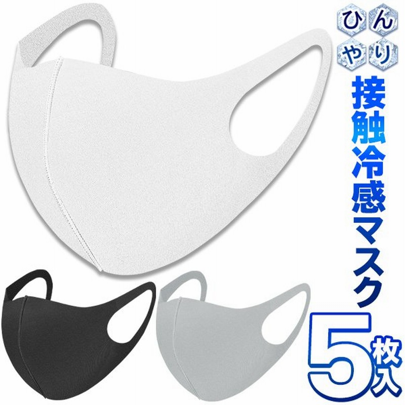 マスク 接触冷感 洗えるマスク 同色5枚入 クール素材 アイスシルク 夏用 ひんやり 蒸れにくい ふつうサイズ 3D 立体構造 飛沫 対策 ◇ アイスマスク 通販 LINEポイント最大0.5%GET | LINEショッピング マスク 接触冷感 洗えるマスク 同色5枚入 クール素材 アイスシルク 夏用 ひんやり 蒸れにくい ふつうサイズ 3D 立体構造 飛沫 対策 ◇ アイスマスク 通販 LINEポイント最大0.5%GET | LINEショッピング