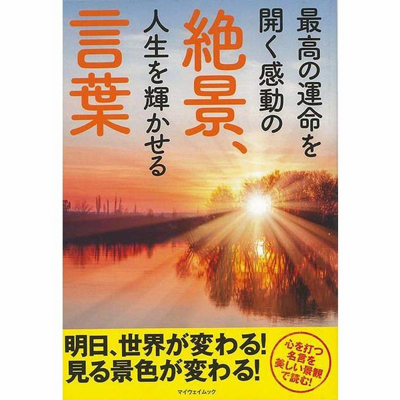 最高の運命を開く感動の絶景 人生を輝かせる言葉 バーゲンブック 開発社 編 マイウェイ出版 生活の知恵 その他生活の知恵 生き方 名言 生活 知恵 写真 絶景 通販 Lineポイント最大0 5 Get Lineショッピング