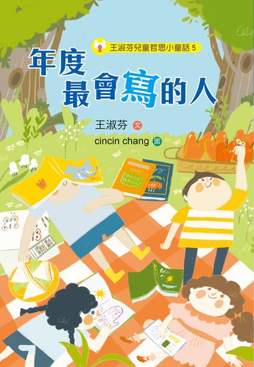 【電子書】王淑芬兒童哲思小童話5：年度最會寫的人