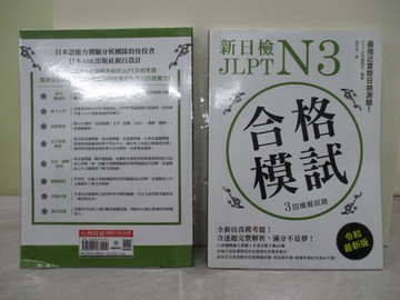 【書寶二手書T1／語言學習_Y4P】新日檢JLPT N3合格模試：全新仿真模考題，含逐題完整解析，滿分不是夢！_問出版編輯部