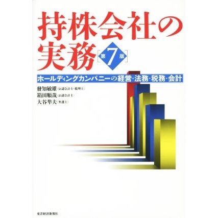 持株会社の実務　第７版 ホールディングカンパニーの経営・法務・税務・会計／發知敏雄(著者)