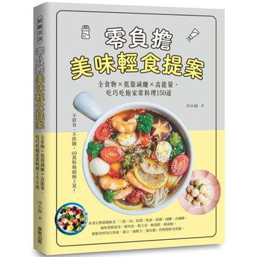 零負擔美味輕食提案：全食物×低脂減醣×高能量，吃巧吃飽家常料理150道