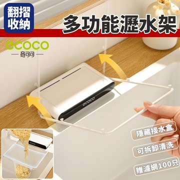Ecoco 廚房瀝水架 收納 置物架 瀝水架 水槽瀝水架 廚房瀝水架 過濾網 菜瓜布架 濾水架 廚房瀝水 廚餘 瀝水