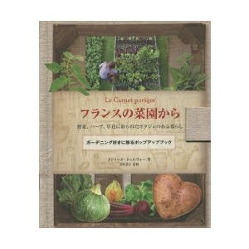 フランスの菜園から 野菜、ハーブ、草花に彩られたポタジェのある