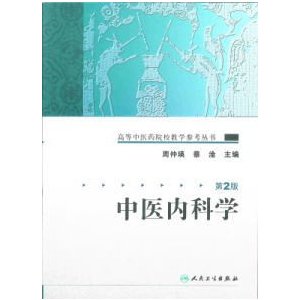 [中国語簡体字] 中医内科学［第２版］