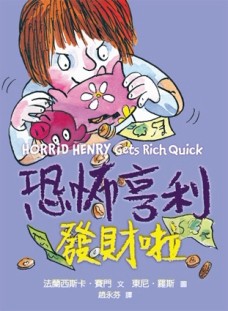 恐怖亨利發財啦[二手書_良好]