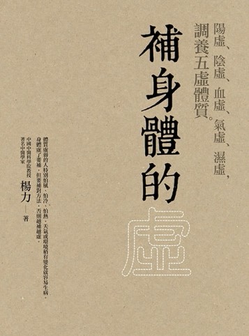 補身體的虛：陽虛、陰虛、血虛、氣虛、濕虛，調養五虛體質[二手書_良好]